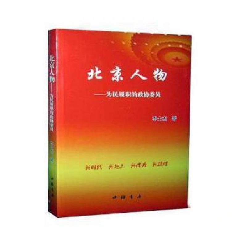 正版新书】北京人物-为民履职的政协委员李士杰9787514917017