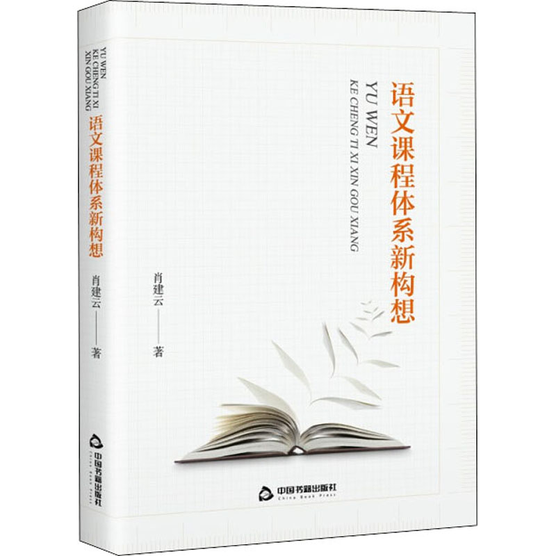 语文课程体系新构想