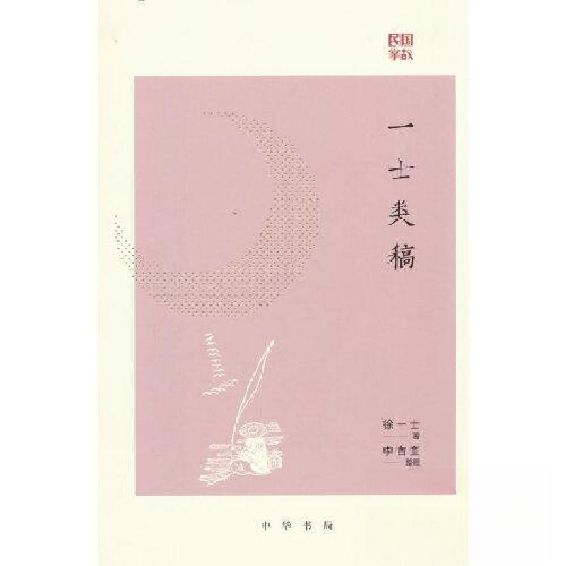 正版新书】一士类稿/【民国】徐一士著 李吉奎整理徐一士9787101162
