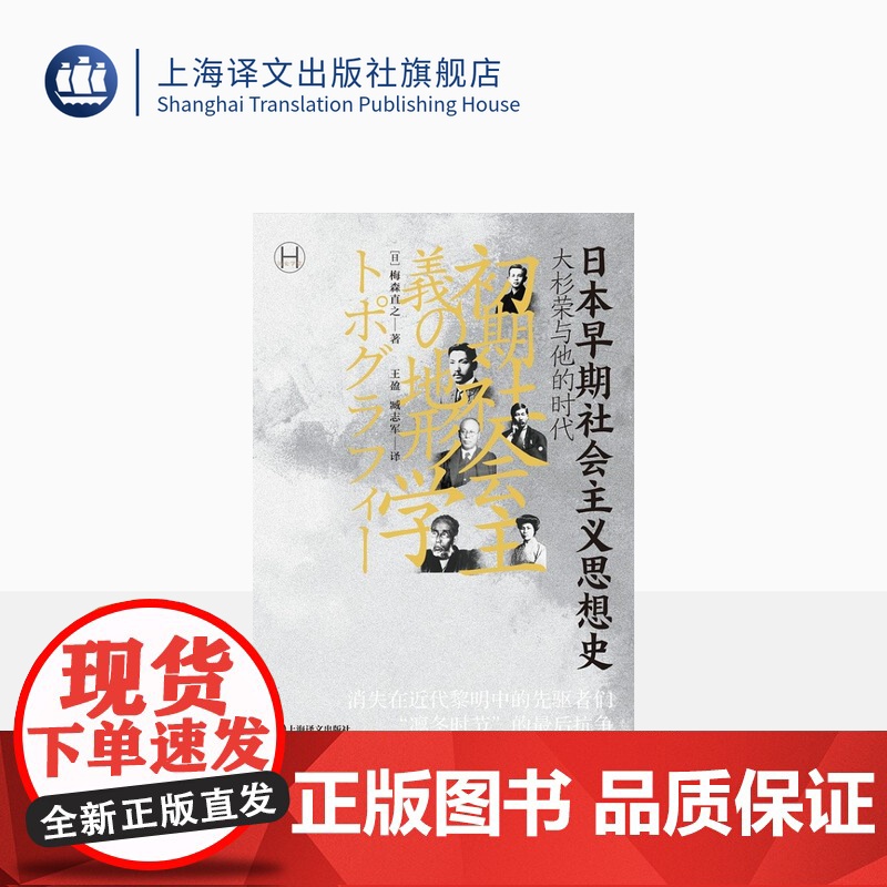 日本早期社会主义思想史 【日】梅森直之著 历史学堂 王盈 臧志军译 消失在近代黎明中的先驱者们凛冬时节的最后抗争 上海