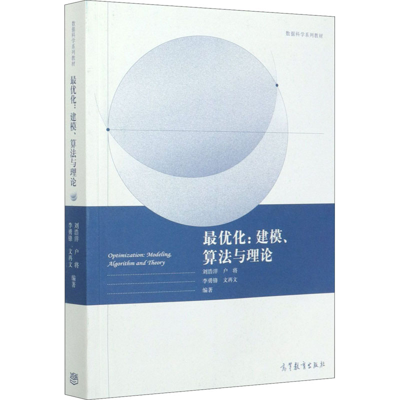 [M]最优化:建模、算法与理论-9787040550351