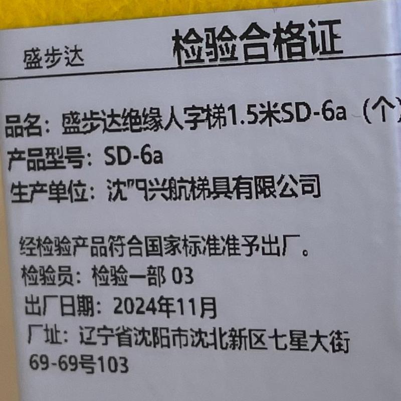 盛步达绝缘人字梯1.5米SD-6a(个)
