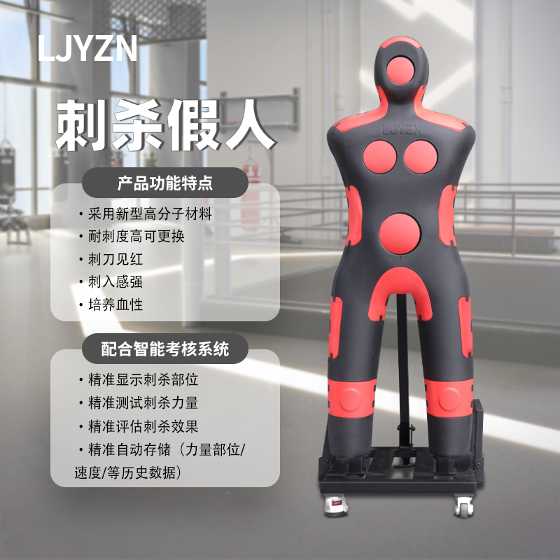 LJYZN-C1697刺杀基本技术训练测评系统突刺考评假人考评训练真人靶刺杀人型靶考评系统对抗评判系统
