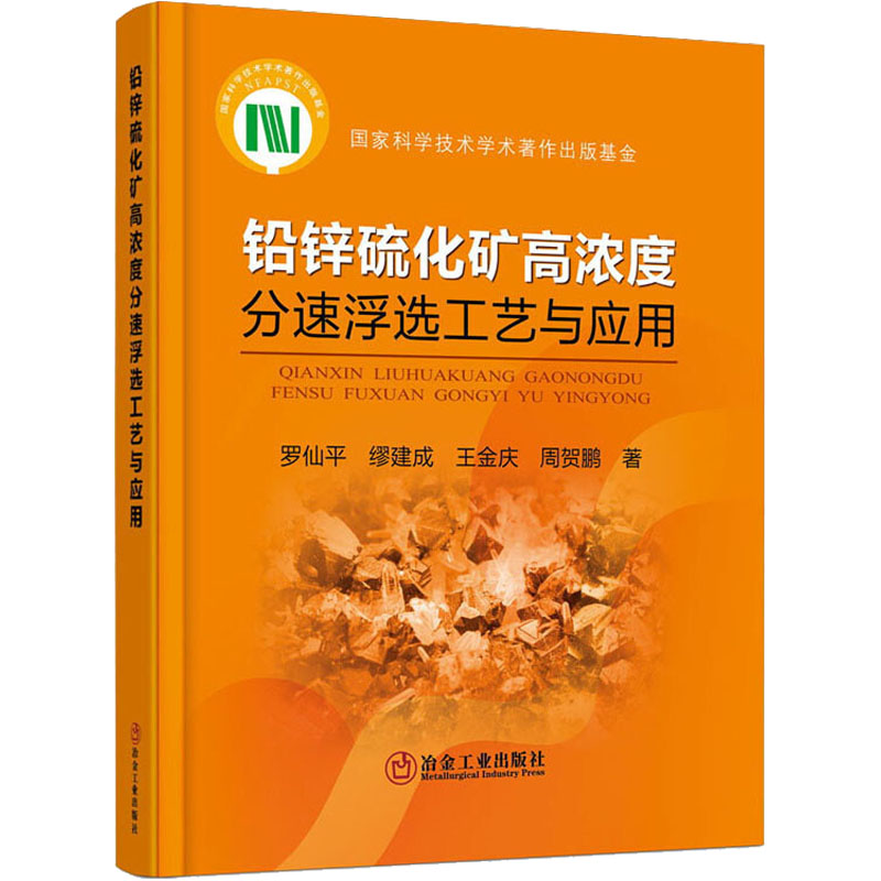 [M]铅锌硫化矿高浓度分速浮选工艺与应用 罗仙平 等 著 -9787502487607