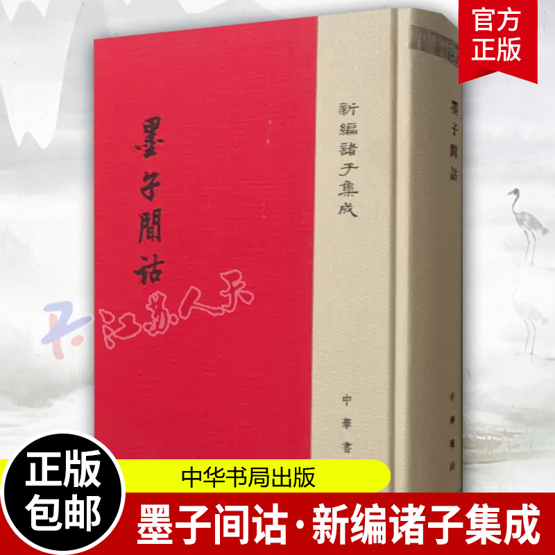 [正版]墨子间诂 新编诸子集成 精装清孙诒让 撰 孙启治 点校 中华书局 9787101124958 墨家古籍 国学高清大图