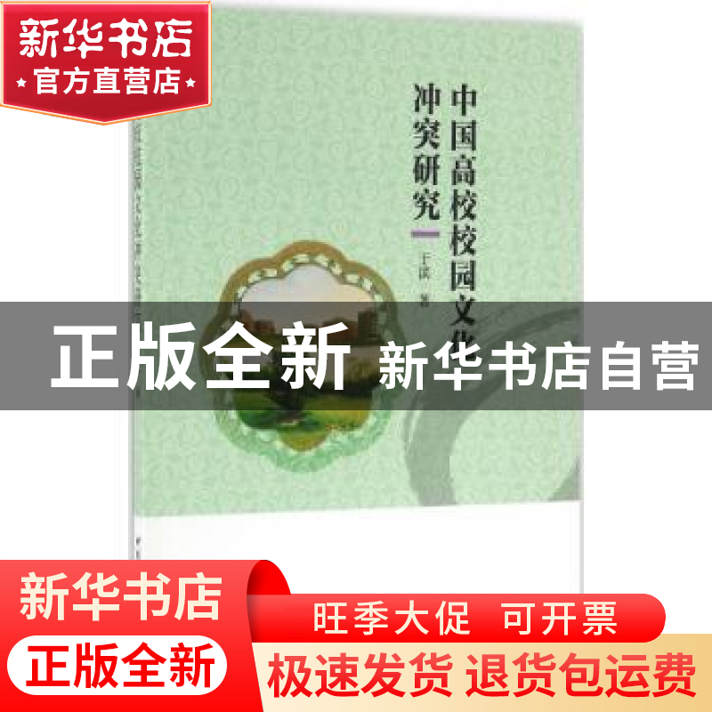 正版 中国高校校园文化冲突研究 于滨著 中国社会科学出版社 9787