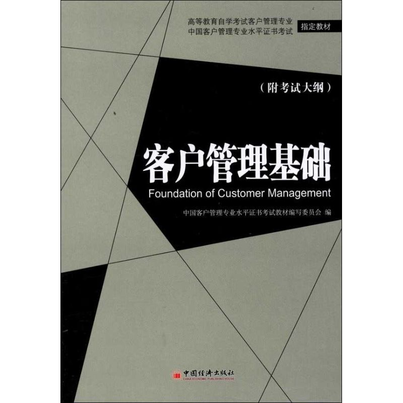 正版新书】客户管理基础(高等教育自学考试客户管理专业、中国客