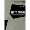 客户管理基础(高等教育自学考试客户管理专业、中国客户管理专业水平证书考试指定教材，附考试大纲）