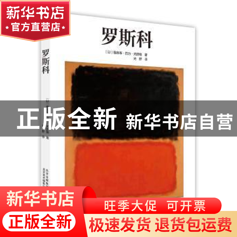 正版 罗斯科 (以)雅各布·巴力·天舒维著 北京美术摄影出版社 9787高清大图