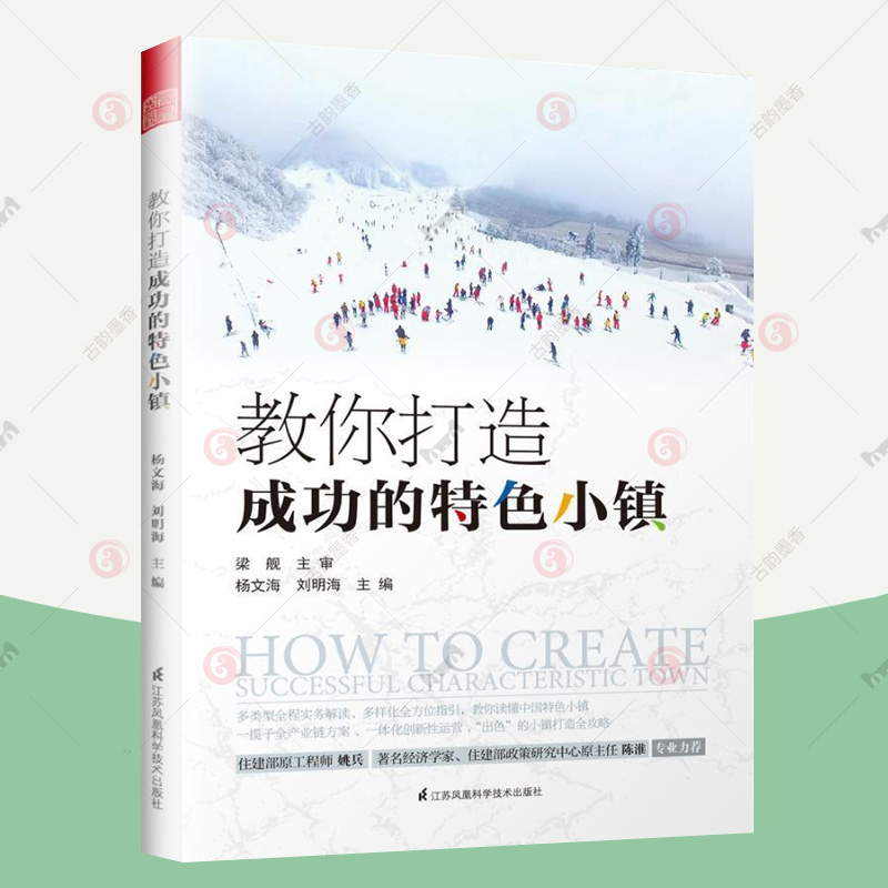 [正版]教你成功打造的特色小镇 建设理论实践发展状况策划开发建设运营管理政策申报流程PPP模式国内外特色小镇案例城乡规高清大图