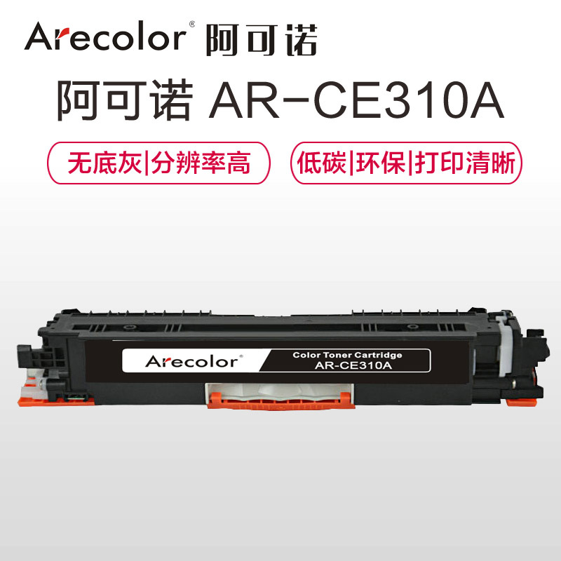阿可诺Arecolor CE310A硒鼓 AR-1025K黑色 适用惠普HP CP10251025NW M175A