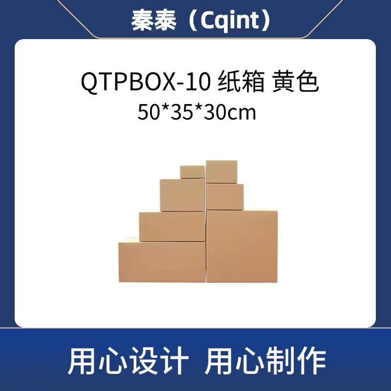 秦泰(Cqint) QTPBOX-10 50cm*35cm*30cm 纸箱 (计价单位:个)色