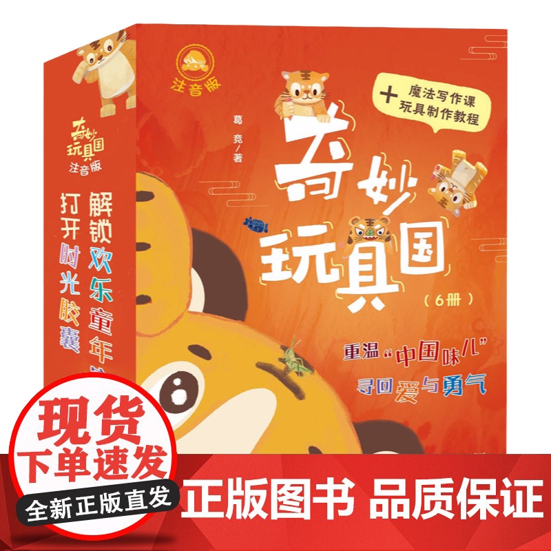 奇妙玩具国 注音版 6册套装 小学生故事图书儿童文学青少年课外 将中华传统文化与孩子们喜闻乐见的童话故事相结合高清大图