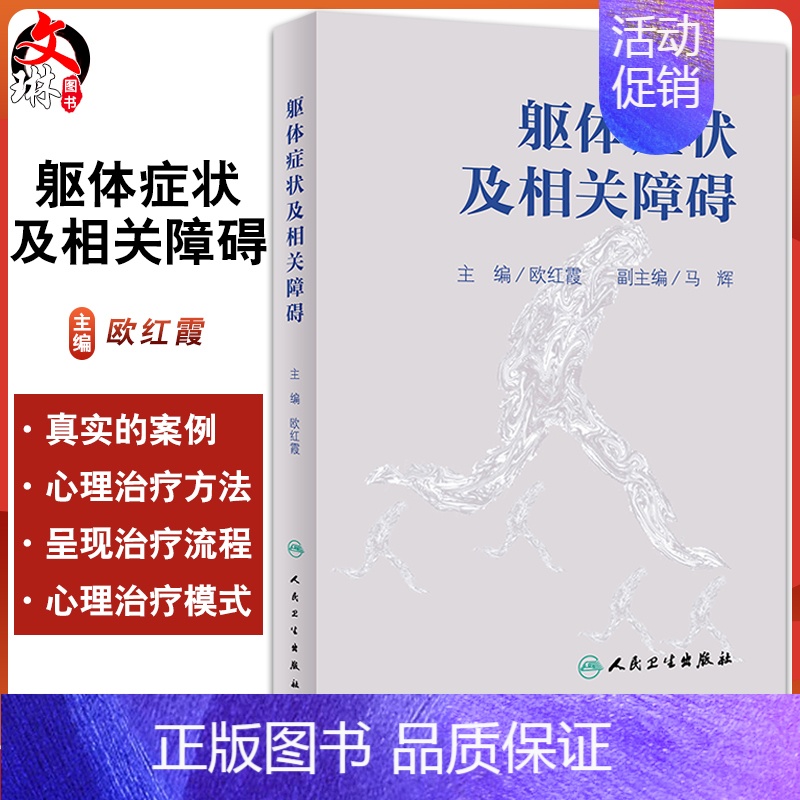 【正版】躯体症状及相关障碍 叙述了躯体症状及相关障碍诊断分类概念的由来 内科学书籍 欧红霞 主编978711731369