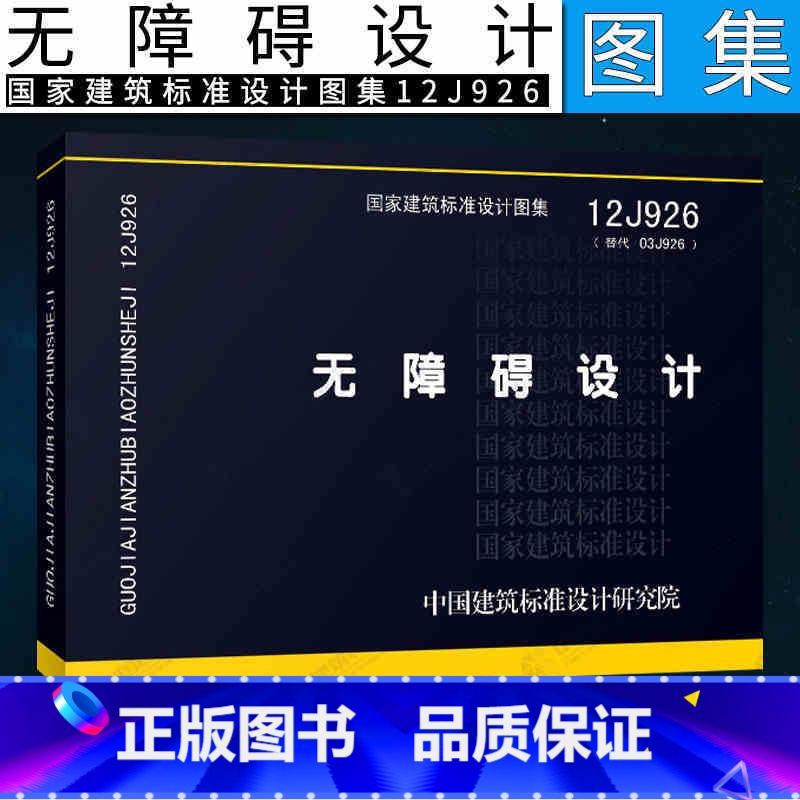 【正版】12J926 无障碍设计 国家建筑标准设计图集 替代03J926图集 城市道路居住区无障碍设计图集 中国建筑标