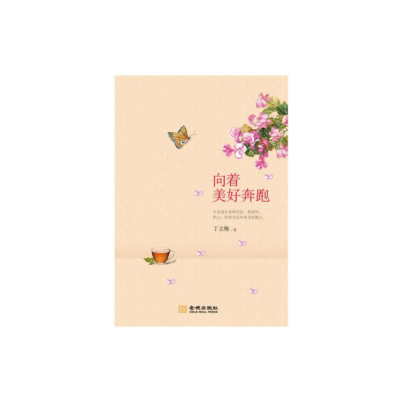 向着美好奔跑