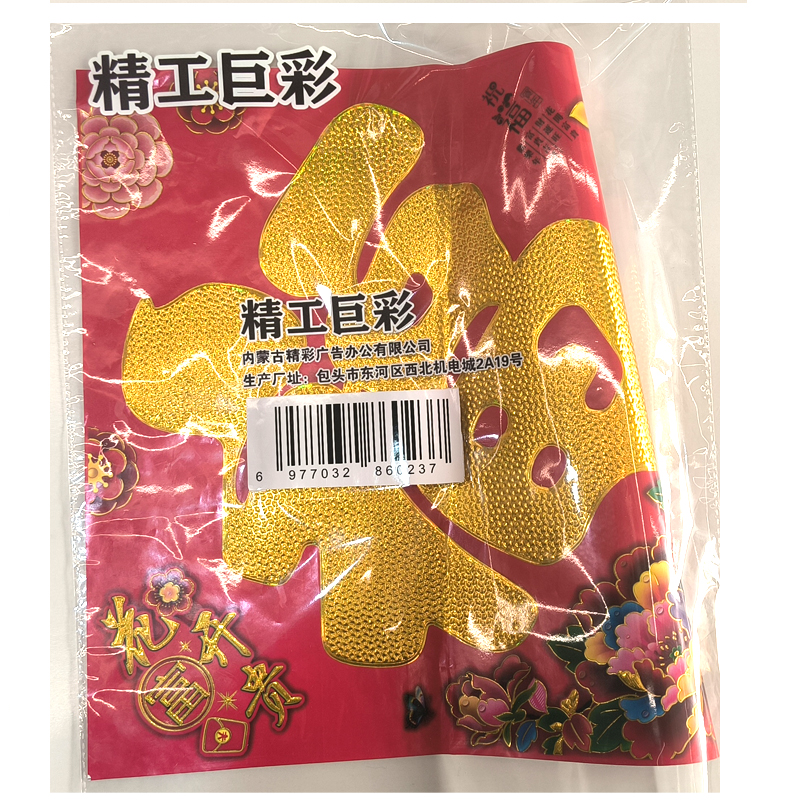 精工巨彩 铜版纸/纸质 福 约34cm 对高清大图