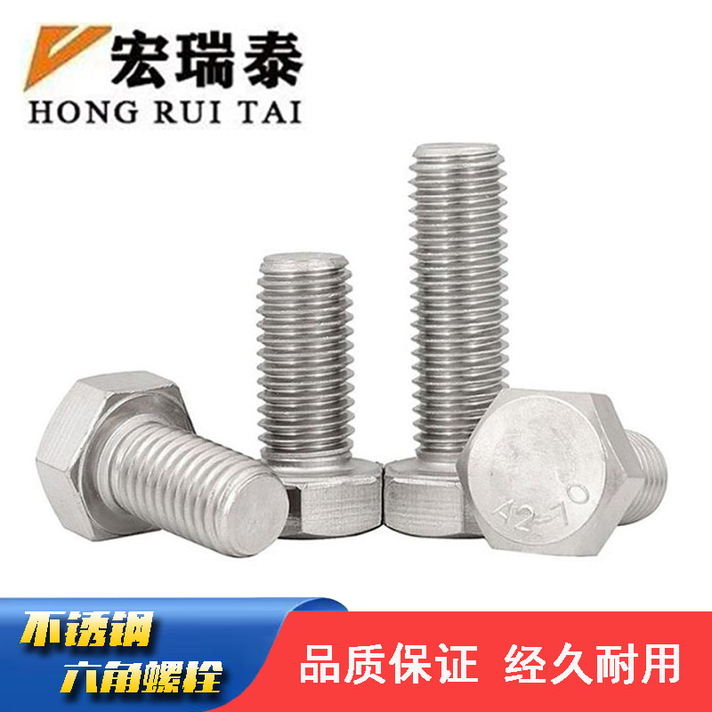 宏瑞泰 不锈钢六角螺栓 M8*60 个高清大图