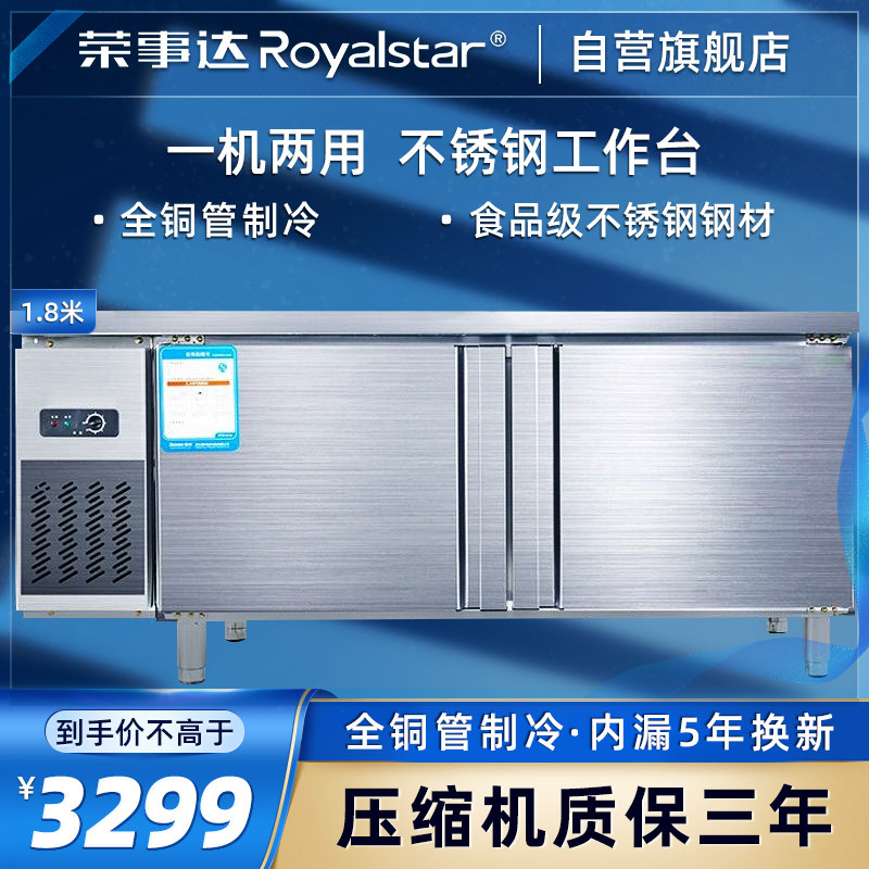 荣事达(Royalstar)PLR-18N2 1.8米全冷藏工作台 卧式冷柜 商用厨房保鲜柜 不锈钢奶茶店 商用冷柜