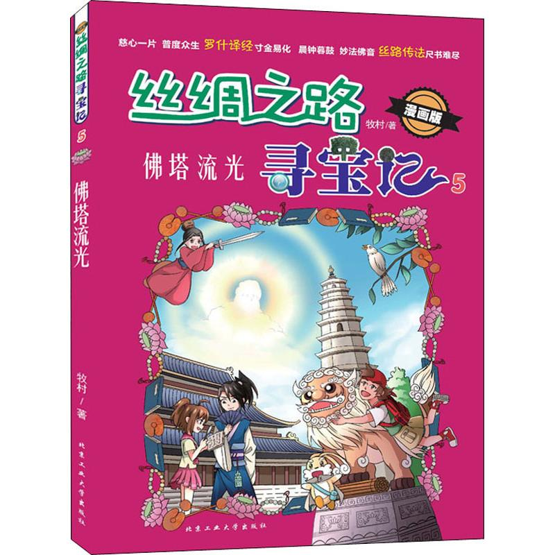 醉染图书丝绸之路寻宝记 5 塔流光 漫画版9787563959891高清大图