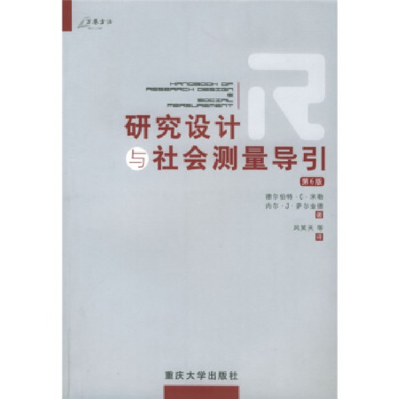 正版新书】研究设计与社会测量导引(第6版)译者 (美国)德尔伯特·C