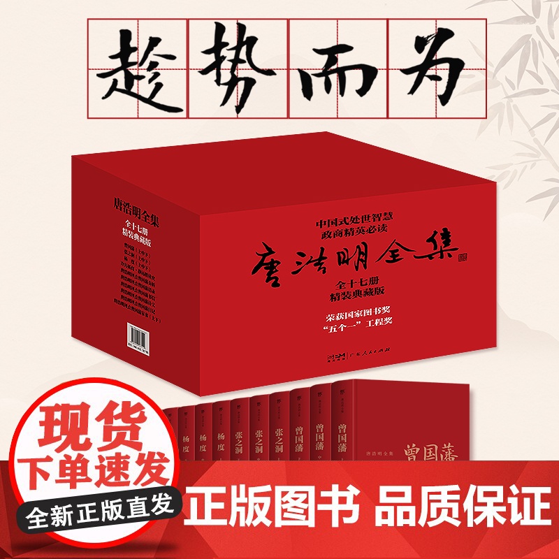 [精装典藏版]唐浩明全集17册点评曾国藩传语录书信诗文日记奏折家书张之洞杨度冷月孤灯静远楼读史历史人物传记晚清小说正版书高清大图