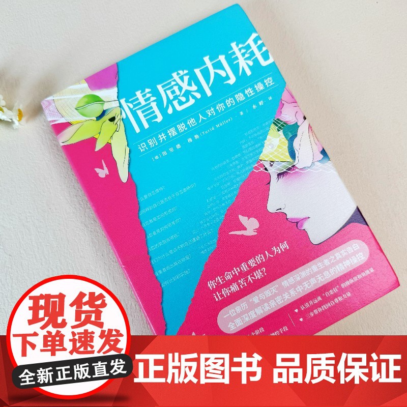 情感内耗:识别并摆脱他人对你的隐性操控[ 正版图书]高清大图