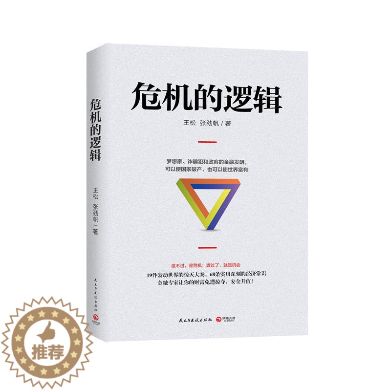 【醉染正版】危机的逻辑 王松张劲帆著渡不过是危机渡过了就是机会金融经济常识经济理论研究书籍