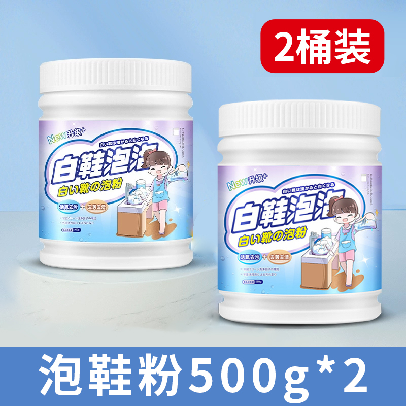 洗鞋神器活氧泡泡粉小白鞋清洁剂去污增白去黄鞋子刷鞋爆炸盐 【2桶装】