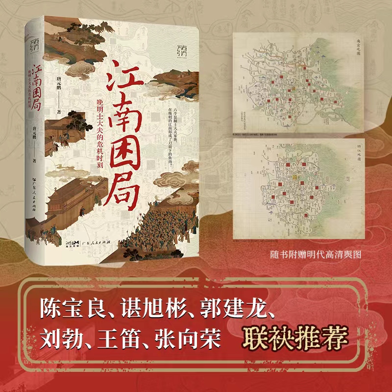 江南困局:晚明士大夫的危机时刻 [正版]万有引力书系 江南困局 晚明士大夫的危机时刻 唐元鹏 从奴仆 士大夫到皇帝 一起高清大图