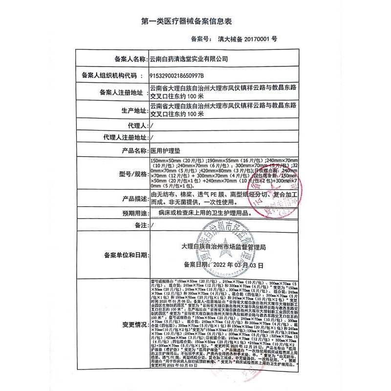 云南白药清逸日子医用护理垫240mm*70mm(6片/包)