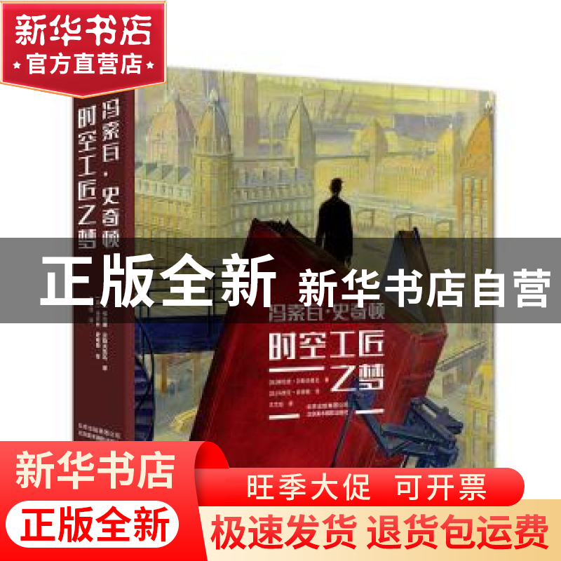 正版 冯索瓦·史奇顿时空工匠之梦 (比)梯也里·贝勒夫鲁瓦著 北京高清大图