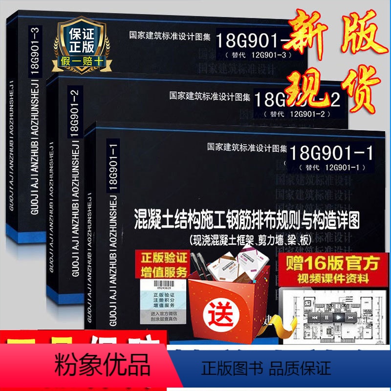 [正版] 18G901系列图集全套3本 18G901-1-2-3混凝土结构施工钢筋排布规则与构造详图套装 代替12高清大图