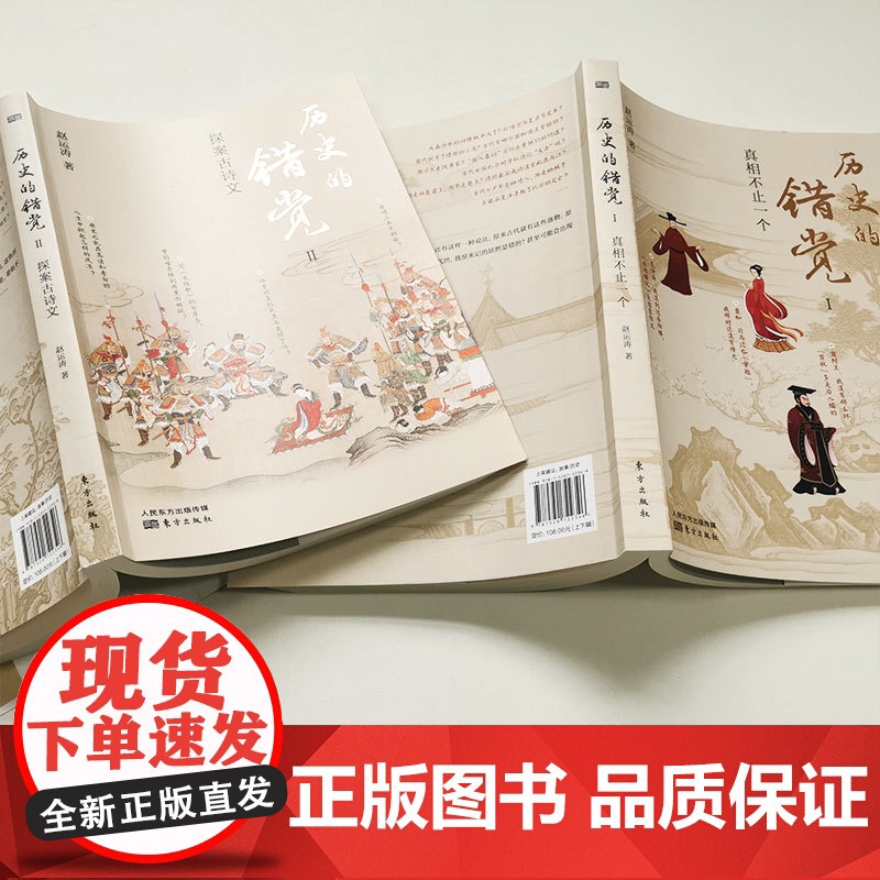 正版 历史的错觉 上下2册 赵运涛 历史真相中国历史文化研究中国古代史历史故事经典中国通史历史知识大全当代史书 东方出版高清大图