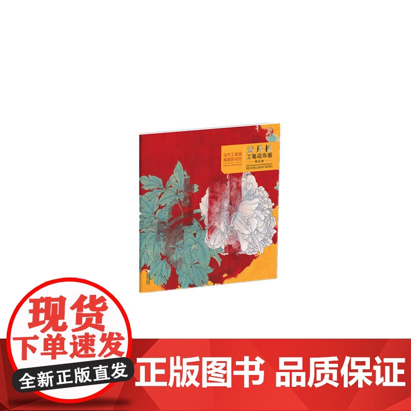 当代工笔画唯美新视觉?黄丹松工笔花鸟画精品集高清大图