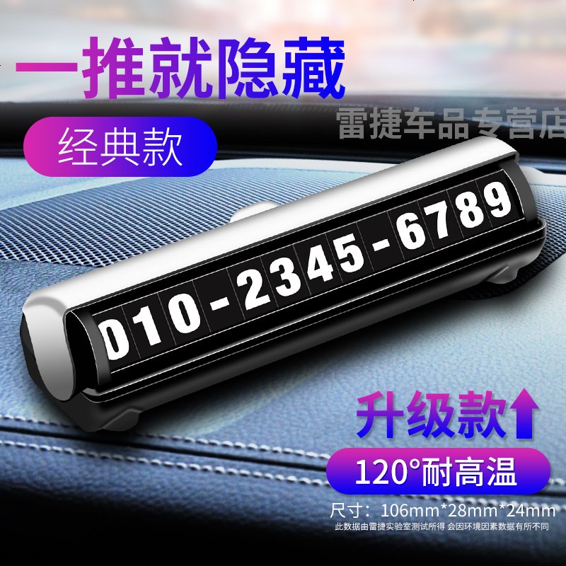 【补贴10%】汽车用品车内饰临时停车牌号码电话大全车载挪车卡装饰移车牌摆件 （磁性夜光数字贴）停车牌经典黑【新升级防晒】