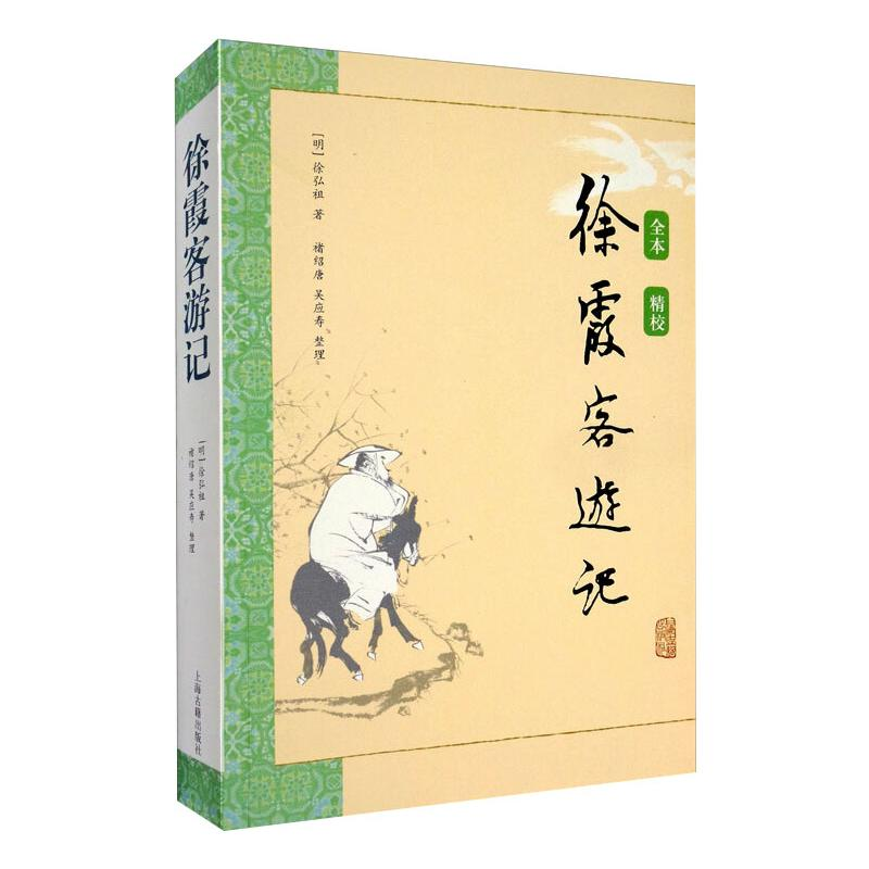 醉染图书徐霞客游记9787532555192高清大图