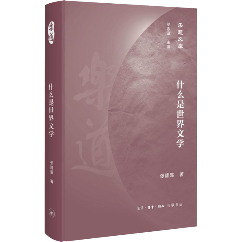 醉染图书什么是世界文学9787108071552