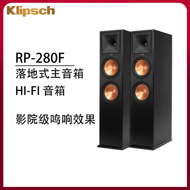 klipsch/杰士 RP-280F美国发烧家庭影院hifi落地式前置主音响音箱