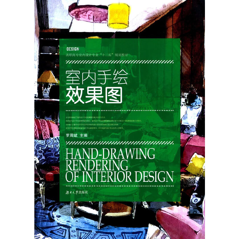 正版新书】室内手绘效果图(高职高专室内设计专业十二五规划教材)