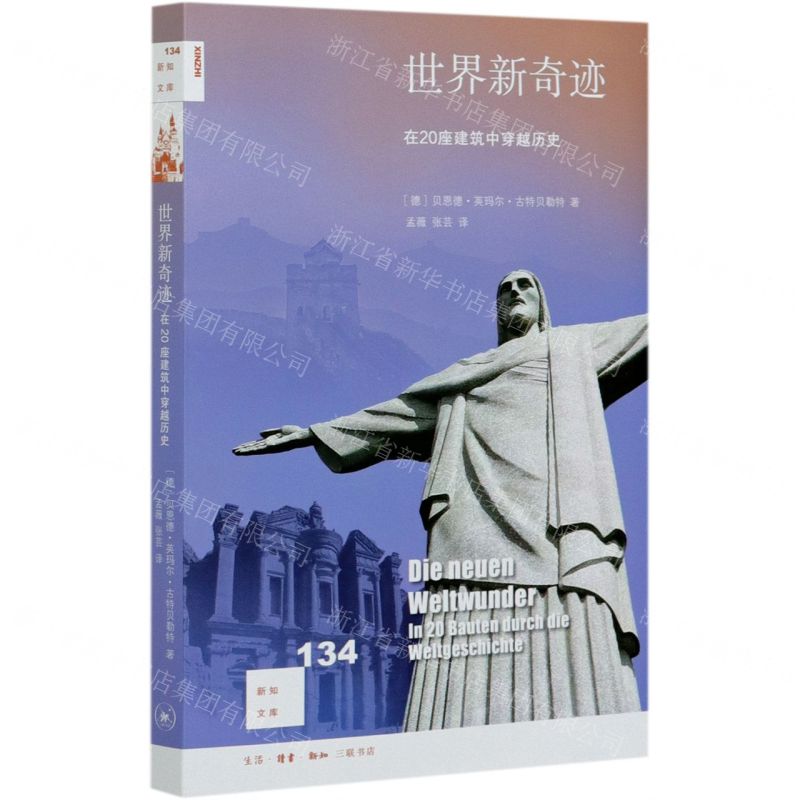 【N】世界新奇迹(在20座建筑中穿越历史)/新知文库-9787108069801