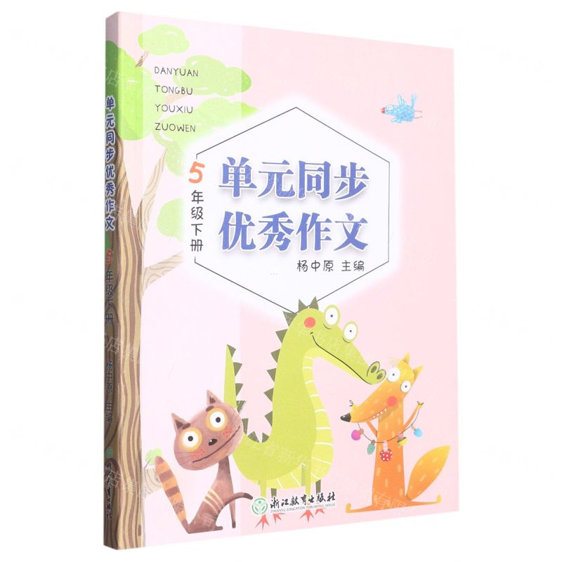 [N]单元同步优秀作文(5下)-9787572214950