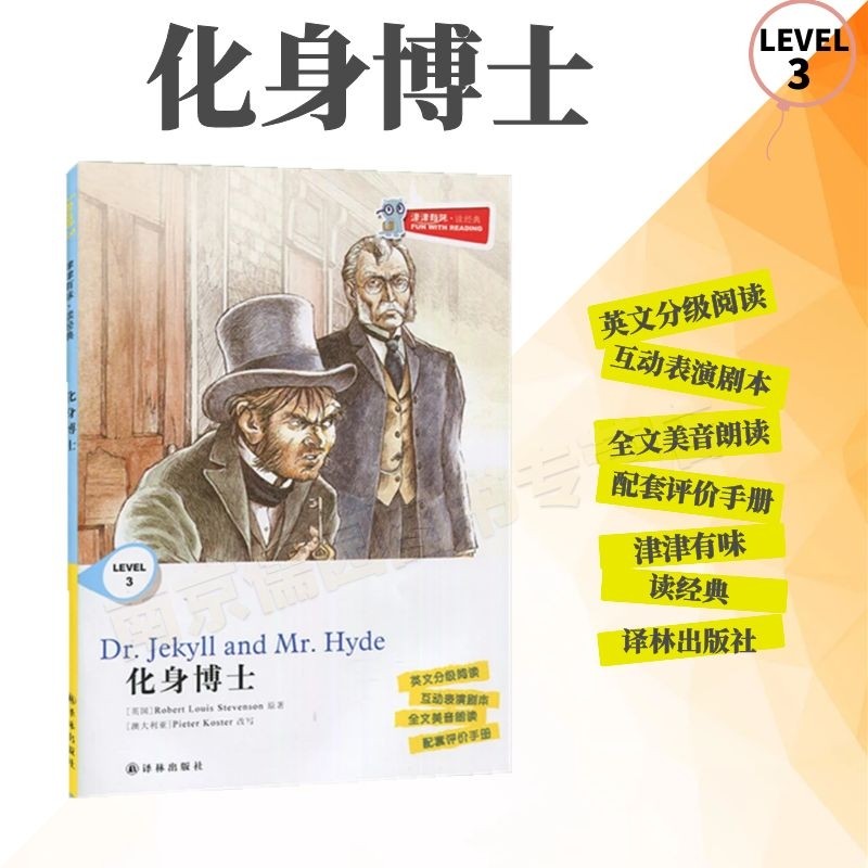 [正版]全新津津有味读经典化身博士LEVEL3英文分级阅读高中初中789年级教辅书籍 英语学习课外读物译林出版高清大图
