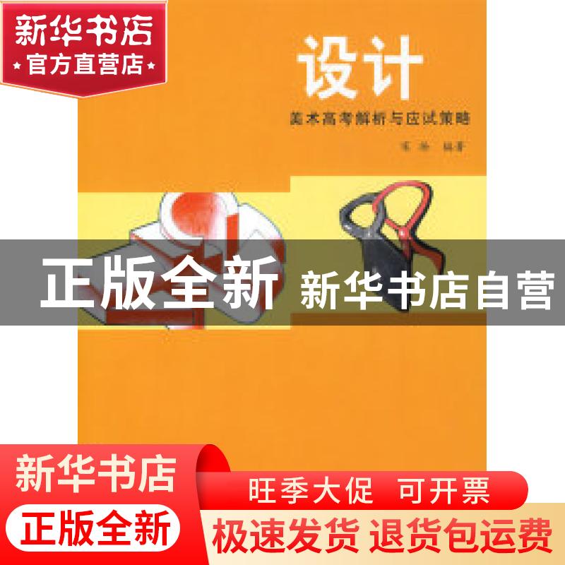 正版 美术高考解析与应试策略:设计 宋扬编著 山东美术出版社 978