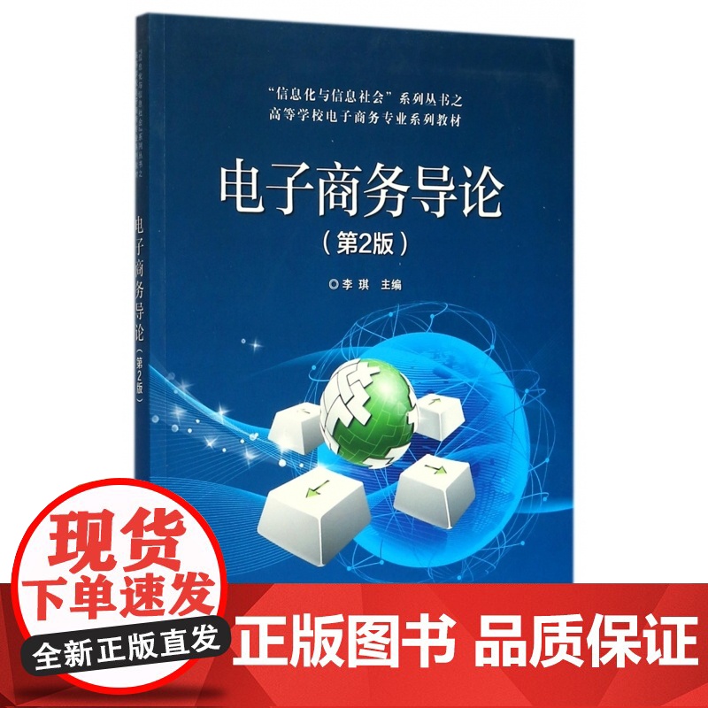 电子商务导论(第2版高等学校电子商务专业系列教材)/信息高清大图