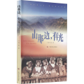 山那边,有光