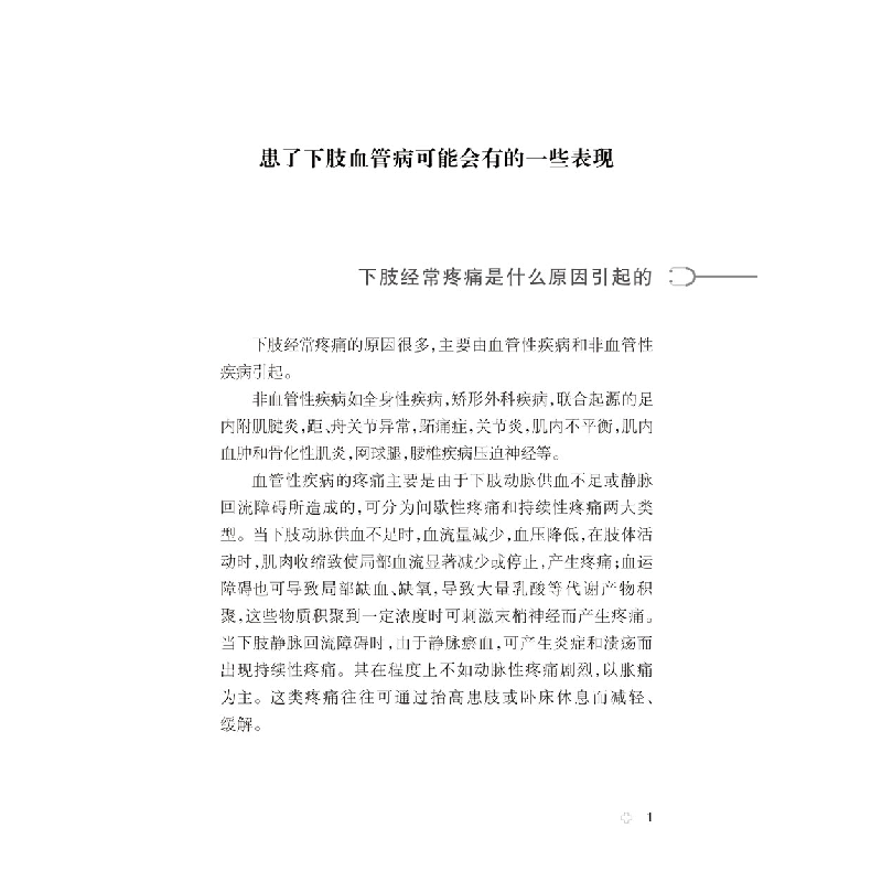 醉染图书健康中·有名医丛书:下肢血管病诊断与治疗9787543981157高清大图