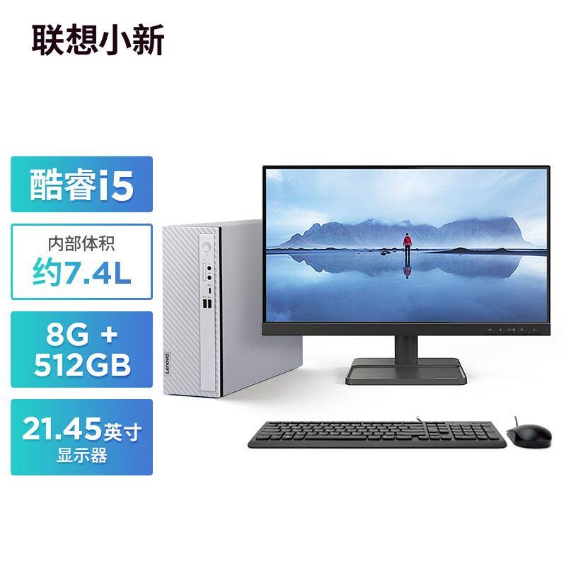 联想(Lenovo)小新台式电脑整机(酷睿i5-1235U 8G内存 512G高速大容量固态硬盘 Win11 正版office)21.45英寸显示器