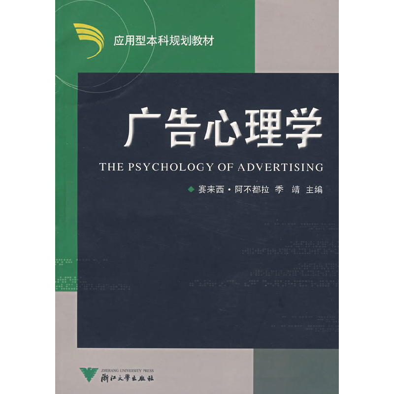 正版新书】应用型本科规划教材:广告心理学赛来西·阿不都拉,季