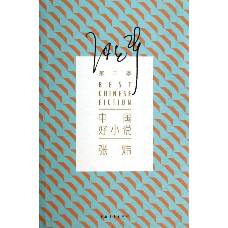 【M】《中国好小说》第2季-9787515322421